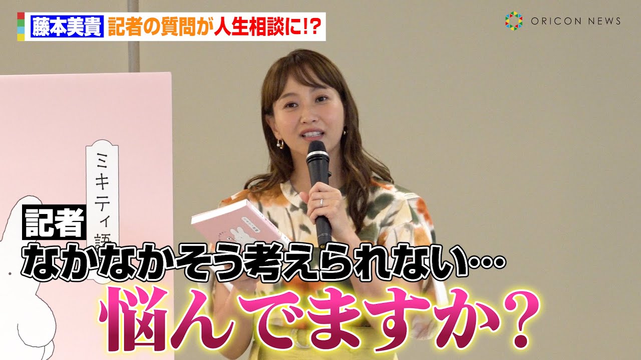 藤本美貴、記者からの質問が人生相談に！？　誹謗中傷する人に喝「死ねと言われても私は死なない」　『ミキティ語録 前しか見ない』発売記念イベント - オリコン | Yahoo! JAPAN