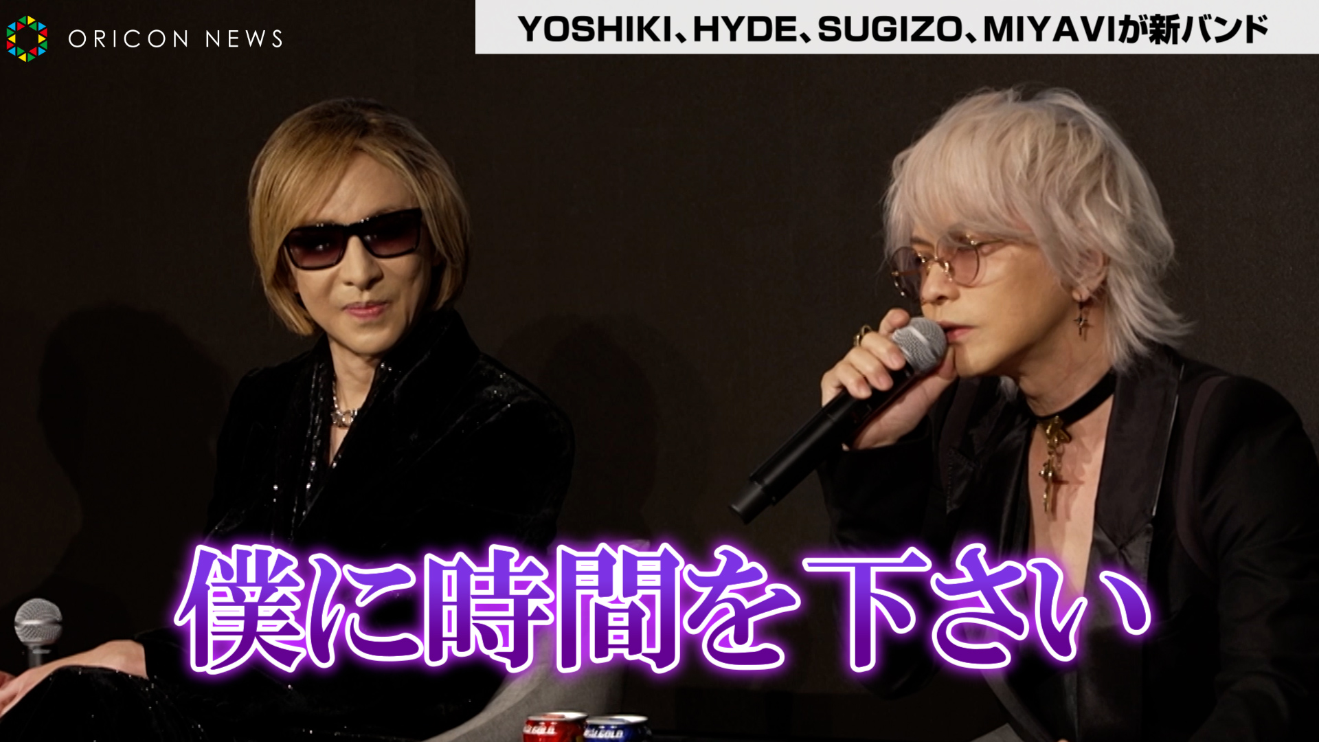 YOSHIKI、新バンド結成はHYDEのラブコールが決め手「僕に時間を