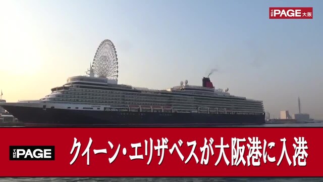 クイーン エリザベスが大阪港に入港 早朝から多くの見物人 The Page Yahoo ニュース クイーン エリザベスが大阪港に入港 早朝から多くの見物人 The Page Yahoo ニュース