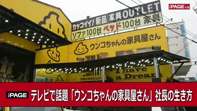 テレビで話題 大阪 ウンコちゃんの家具屋さん 社長の生き方 The Page Yahoo ニュース テレビで話題 大阪 ウンコちゃんの家具屋さん 社長の生き方 The Page Yahoo ニュース