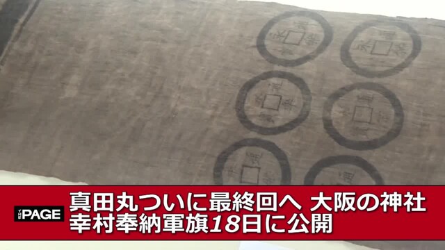 真田丸ついに最終回へ 大阪の神社が幸村奉納軍旗18日に公開 The Page Yahoo ニュース 真田丸ついに最終回へ 大阪の神社が幸村奉納軍旗18日に公開 The Page Yahoo ニュース