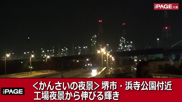 かんさいの夜景 堺市 浜寺公園付近 工場夜景から伸びる輝き The Page Yahoo ニュース