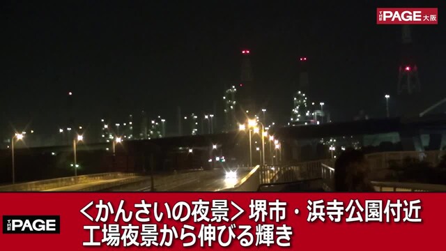 かんさいの夜景 堺市 浜寺公園付近 工場夜景から伸びる輝き The Page Yahoo ニュース かんさいの夜景 堺市 浜寺公園付近 工場夜景から伸びる輝き The Page Yahoo ニュース
