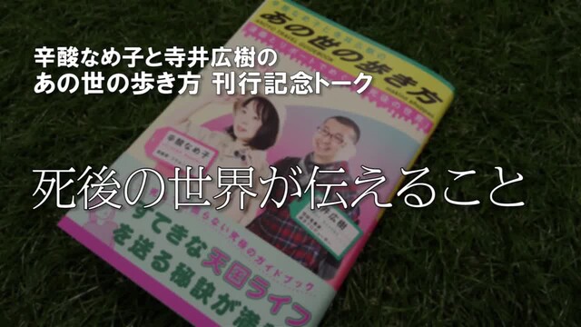あの世は深かった 死後の世界のガイド本出した辛酸氏と寺井氏が対談 The Page Yahoo ニュース あの世は深かった 死後の世界のガイド本出した辛酸氏と寺井氏が対談 The Page Yahoo ニュース