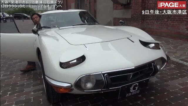 伝説の名車 トヨタ 00gt も走行 大阪港区にクラシックカーの博物館 The Page Yahoo ニュース 伝説の名車 トヨタ 00gt も走行 大阪港区にクラシックカーの博物館 The Page Yahoo ニュース