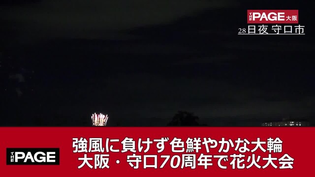 強風に負けず色鮮やかな大輪 大阪 守口70周年で花火大会 The Page Yahoo ニュース 強風に負けず色鮮やかな大輪 大阪 守口70周年で花火大会 The Page Yahoo ニュース