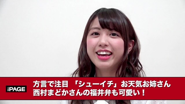 全国放送になぜ福井弁 シューイチお天気お姉さん 西村まどかがかわいい The Page Yahoo ニュース 全国放送になぜ福井弁 シューイチお天気お姉さん 西村まどかがかわいい The Page Yahoo ニュース