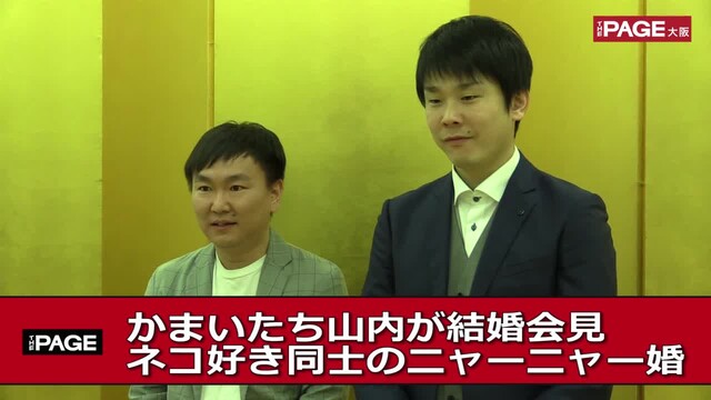かまいたち 山内が結婚発表 愛猫とともに ニャーニャーニャー婚 The Page Yahoo ニュース かまいたち 山内が結婚発表 愛猫とともに ニャーニャーニャー婚 The Page Yahoo ニュース