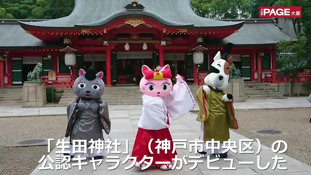 神戸 生田神社に公認ゆるキャラ誕生 その経緯とは The Page Yahoo ニュース 神戸 生田神社に公認ゆるキャラ誕生 その経緯とは The Page Yahoo ニュース