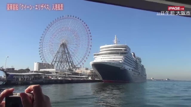 渡船に行列も クイーン エリザベス大阪入港フィーバー The Page Yahoo ニュース 渡船に行列も クイーン エリザベス大阪入港フィーバー The Page Yahoo ニュース
