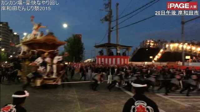 岸和田だんじり祭 カンカン場でラスト渾身のやり回し The Page Yahoo ニュース 岸和田だんじり祭 カンカン場でラスト渾身のやり回し The Page Yahoo ニュース