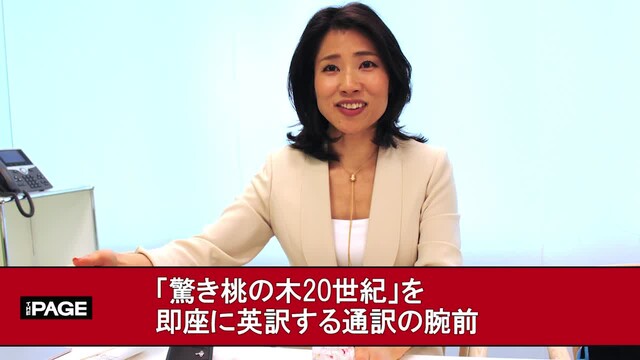 驚き桃の木世紀 を即座に英訳する通訳の腕前 裏話に見る厳しさと魅力 The Page Yahoo ニュース 驚き桃の木世紀 を即座に英訳する通訳の腕前 裏話に見る厳しさと魅力 The Page Yahoo ニュース