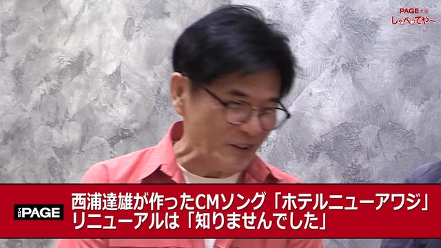 Yahoo!ニュース西浦達雄 ホテルニューアワジ新CMは「知らなかった」