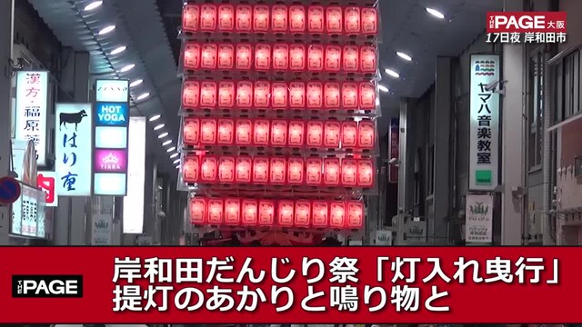 岸和田だんじり祭 灯入れ曳行 提灯のあかりと鳴り物と The Page Yahoo ニュース
