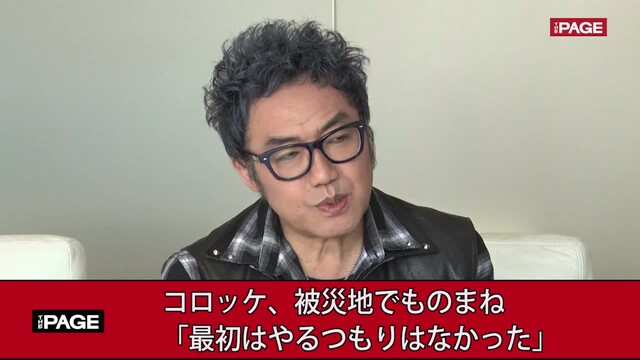 コロッケ 迷惑かけてばかりの ものまね で初めて人の役に立てた瞬間 The Page Yahoo ニュース コロッケ 迷惑かけてばかりの ものまね で初めて人の役に立てた瞬間 The Page Yahoo ニュース
