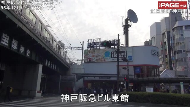 阪急神戸三宮駅の駅ビル11日閉館 95年仮設でオープン The Page Yahoo ニュース 阪急神戸三宮駅の駅ビル11日閉館 95年仮設でオープン The Page Yahoo ニュース