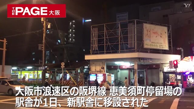 阪堺線の恵美須町停留場100メートル南へ移設 旧駅舎最後の夜に別れ惜しむ人の姿も The Page Yahoo ニュース 阪堺線の恵美須町停留場100メートル南へ移設 旧駅舎最後の夜に別れ惜しむ人の姿も The Page Yahoo ニュース
