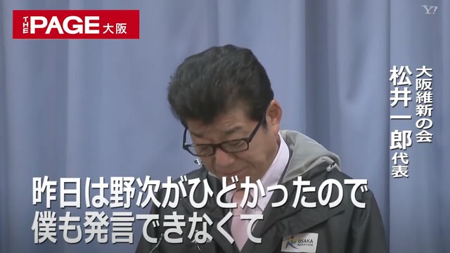 維新 松井代表が会見 昨日はほんまに野次がひどかった The Page Yahoo ニュース 維新 松井代表が会見 昨日はほんまに野次がひどかった The Page Yahoo ニュース