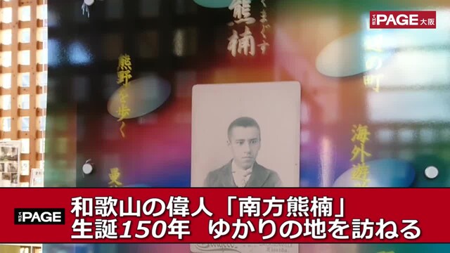 和歌山の偉人 南方熊楠 生誕150年 ゆかりの地を訪ねる The Page Yahoo ニュース 和歌山の偉人 南方熊楠 生誕150年 ゆかりの地を訪ねる The Page Yahoo ニュース