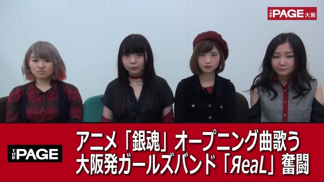 アニメ 銀魂 Op曲歌う大阪発ガールズバンド Yaeal 奮闘中 The Page Yahoo ニュース アニメ 銀魂 Op曲歌う大阪発ガールズバンド Yaeal 奮闘中 The Page Yahoo ニュース