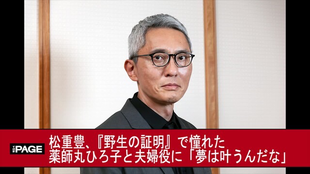 松重豊 野生の証明 で憧れた薬師丸ひろ子と夫婦役に 夢は叶うんだな The Page Yahoo ニュース 松重豊 野生の証明 で憧れた薬師丸ひろ子と夫婦役に 夢は叶うんだな The Page Yahoo ニュース