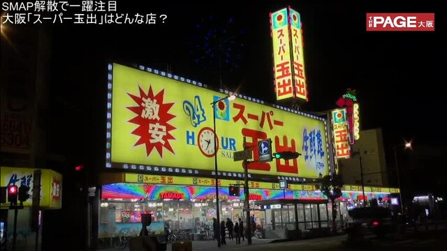 Smap解散報道で一躍注目 大阪 スーパー玉出 はどんな店 The Page Yahoo ニュース Smap解散報道で一躍注目 大阪 スーパー玉出 はどんな店 The Page Yahoo ニュース