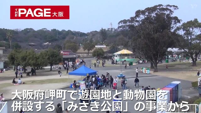 みさき公園 南海撤退とともに運営終了へ 後継事業者実現ならず 動物はアドベンチャーワールドなどへ The Page Yahoo ニュース みさき公園 南海撤退とともに運営終了へ 後継事業者実現ならず 動物はアドベンチャーワールドなどへ The Page Yahoo ニュース