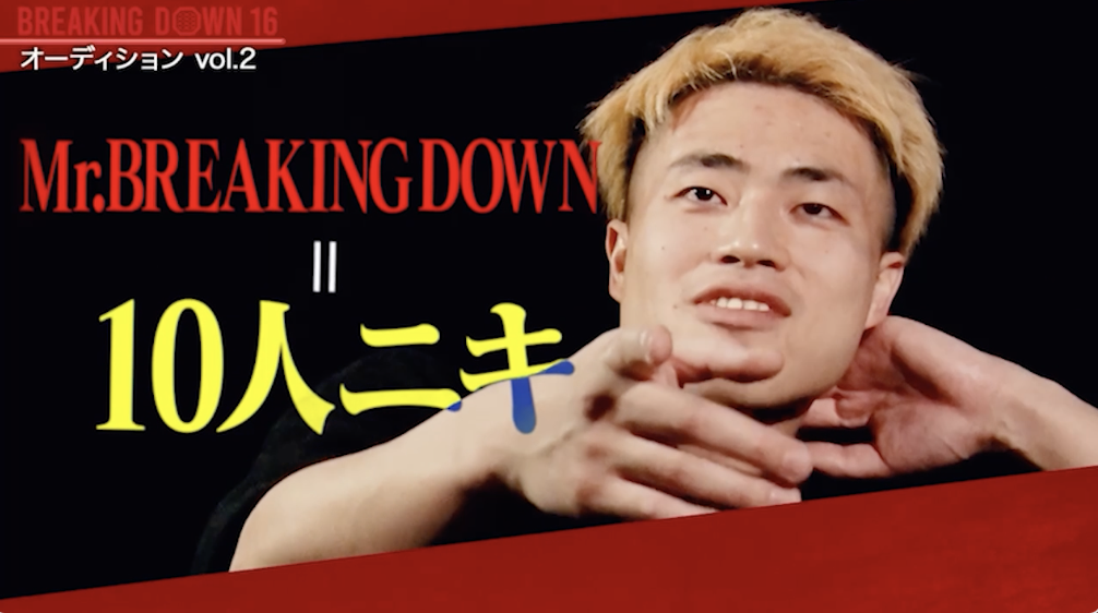 新旧"Mr. BREAKING DOWN"対決─。成り上がり男10人ニキが川島悠汰に挑む！|7.13 BreakingDown16 ABEMA PPVにて全試合生中継！