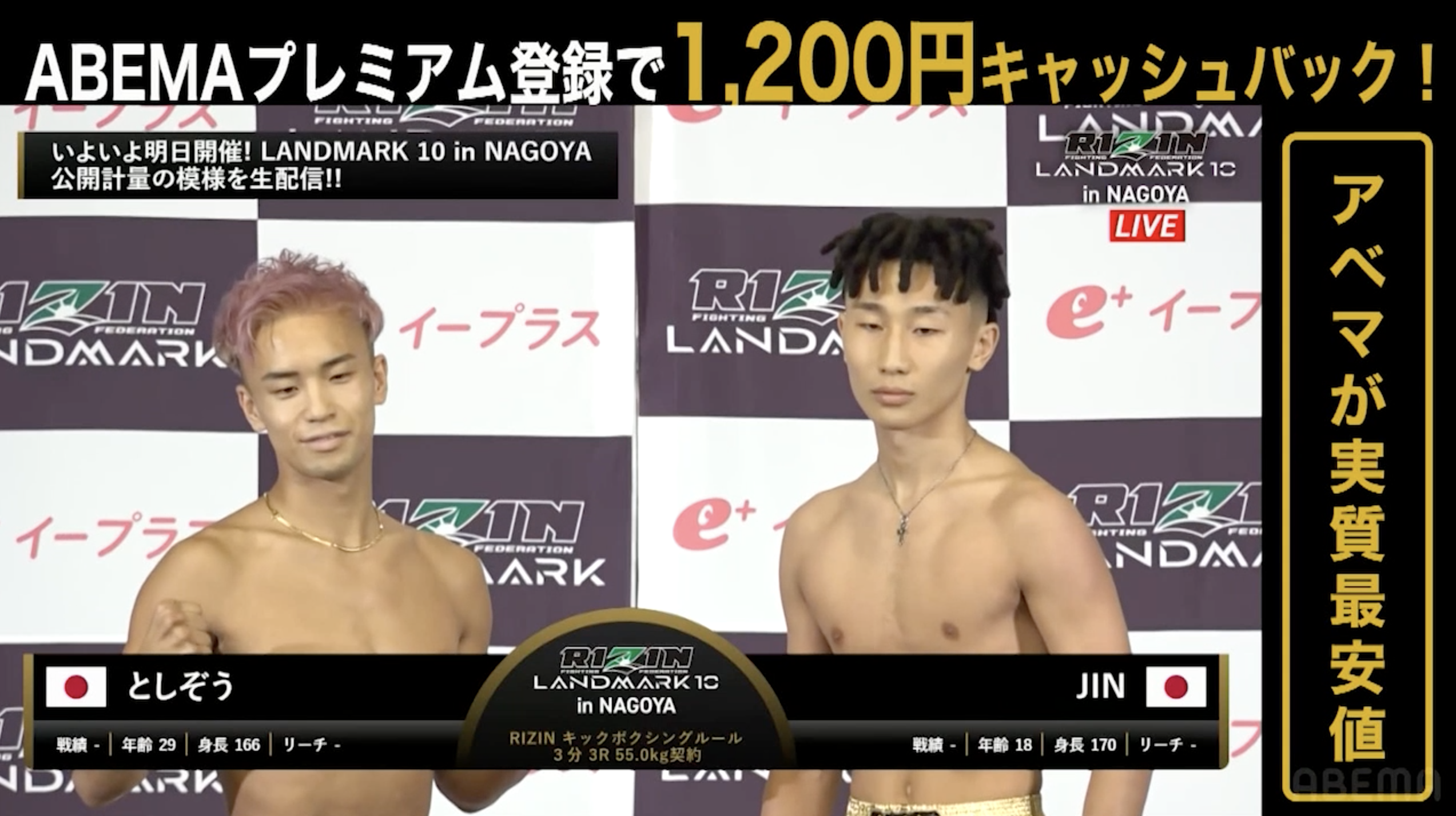 【RIZIN LANDMRK.10 in NAGOYA 公開計量】としぞう vs. JIN ｜大会は明日 ABEMA PPVで全試合完全生中継