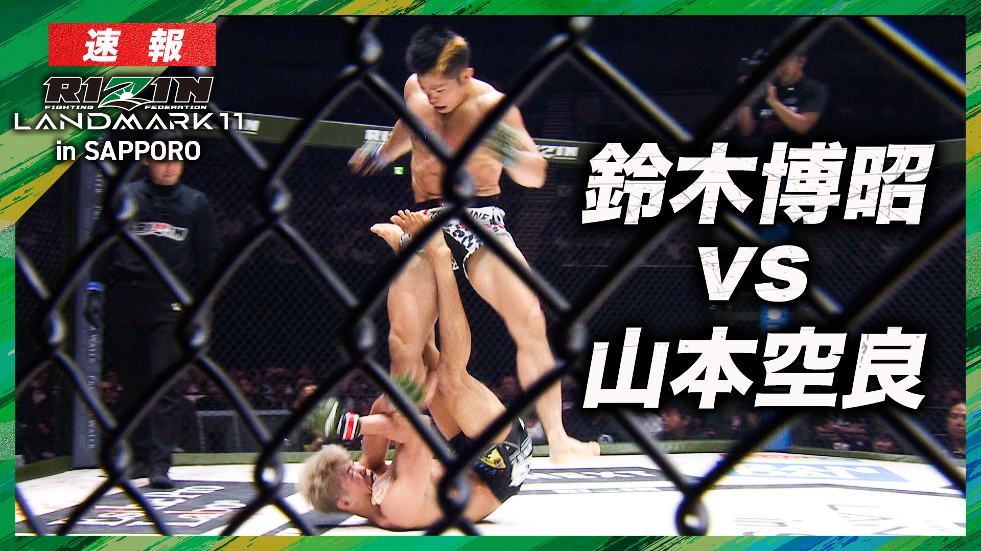 【速報】山本空良 vs. 鈴木博昭 RIZIN LANDMARK 11  in SAPPORO｜ABEMA PPVで全試合生放送中！