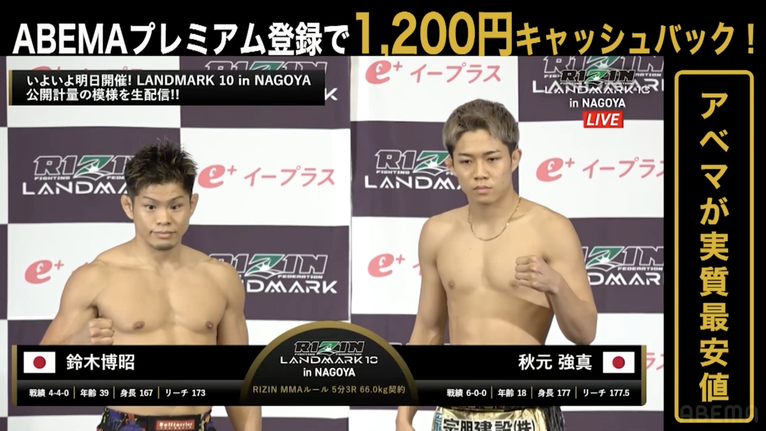 【RIZIN LANDMRK.10 in NAGOYA 公開計量】鈴木博昭 vs. 秋元強真｜大会は明日 ABEMA PPVで全試合完全生中継