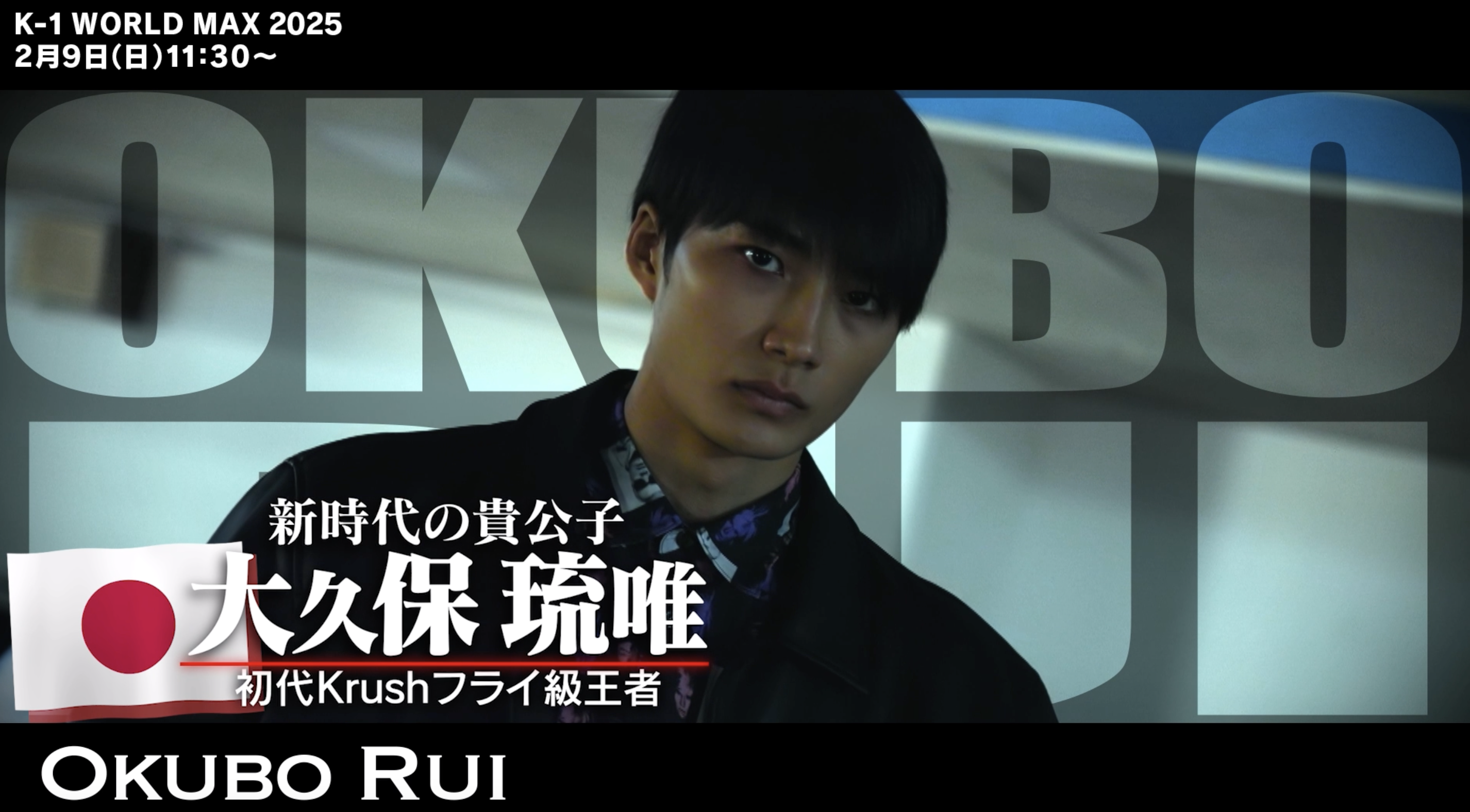 アンチ達が叩く所がないように「必ずKOで勝つ」と宣言した大久保琉唯選手 宣言通りの"KO勝利"を見せてくれるのか⁉︎｜2/9 K-1 WORLD MAX 2025 ABEMAで全試合無料生中継