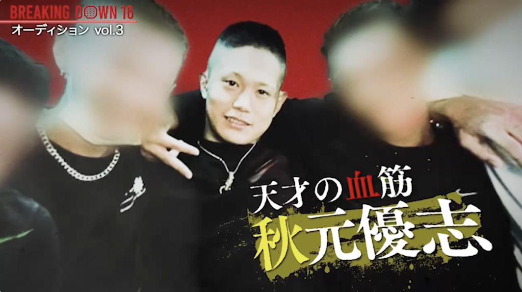 RIZINの超強真星・秋元強真がBDに登場！？兄・優志の実力やいかに|7.13 BreakingDown16 ABEMA PPVにて全試合生中継！