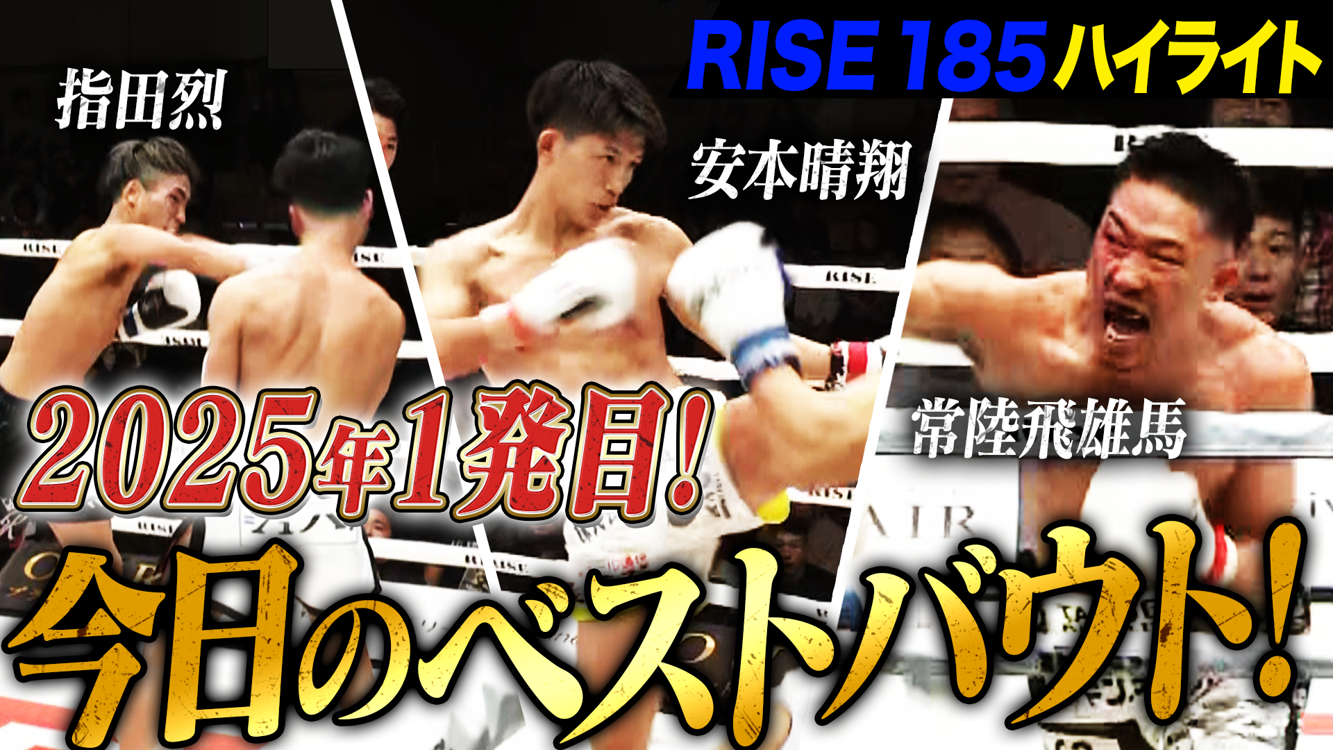 2025年1月25日に開催された「RISE185」のハイライトシーンを厳選してお届け！｜1.25 RISE185はABEMAで無料生中継