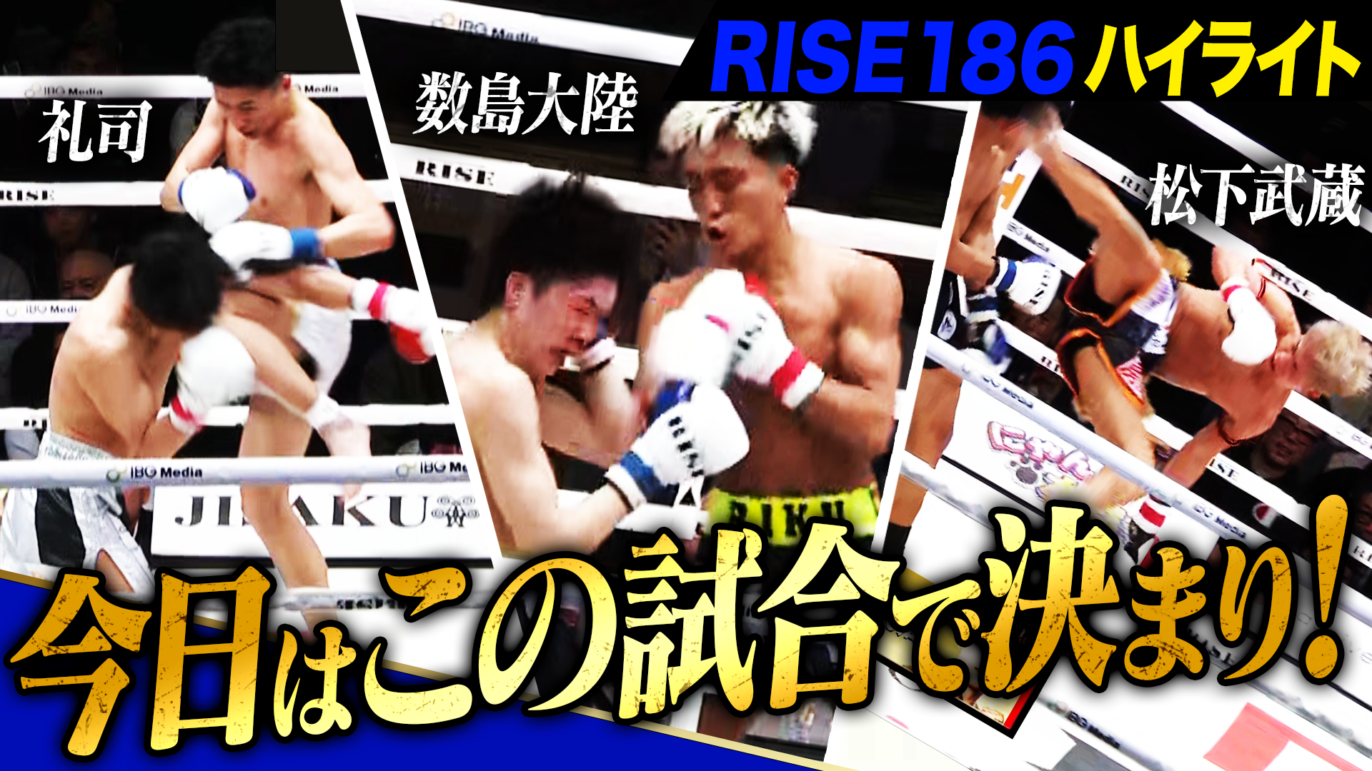 【RISE186】激闘に次ぐ激闘！2025年2月23日に開催された「RISE186」のハイライトシーンを厳選してお届け！｜2.23 RISE186はABEMAで無料生中継