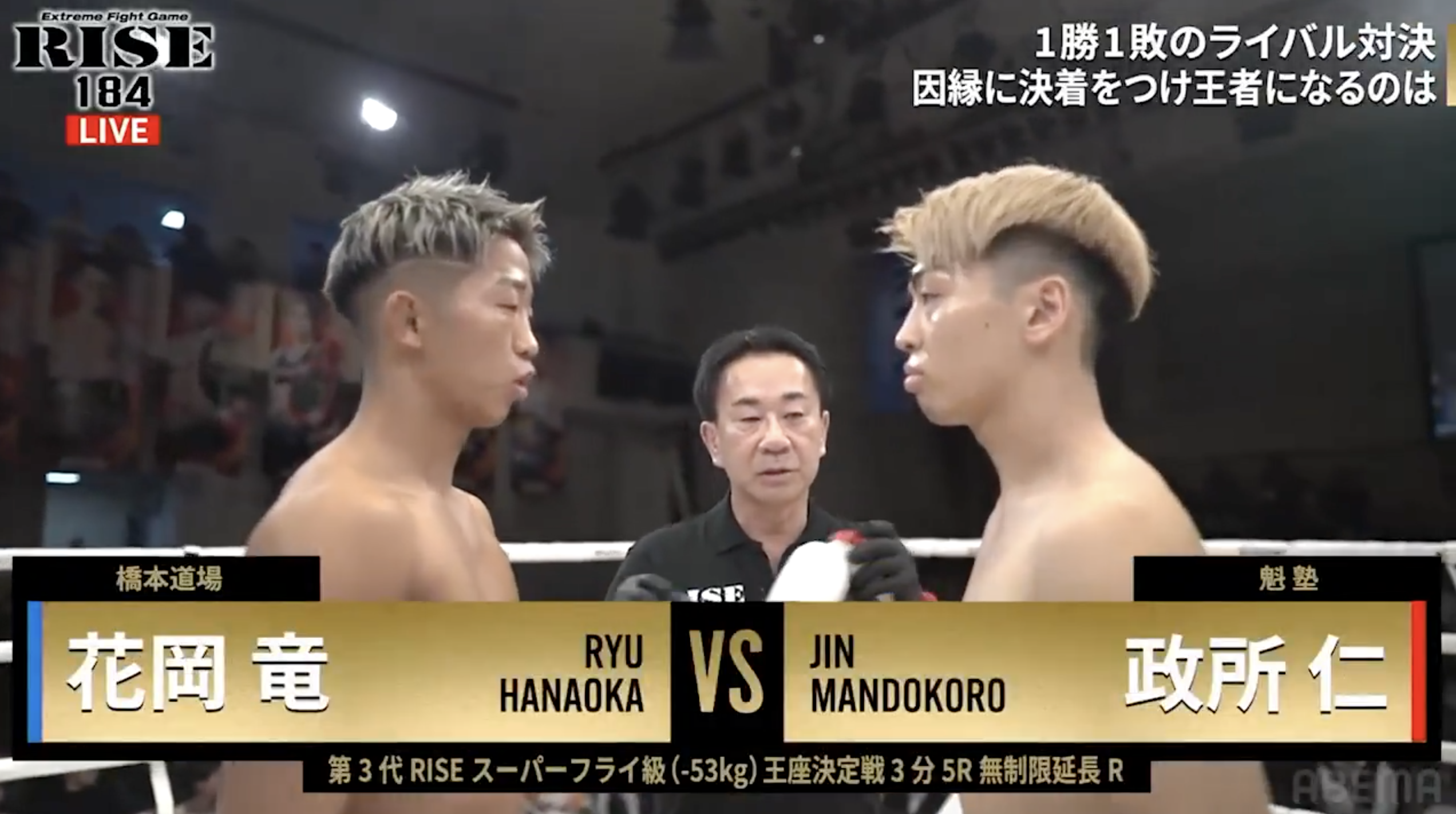 第3代RISEスーパーフライ級王座決定戦！政所仁 vs 花岡竜 今宵Sフライ級の王者になるのは...続きはアベマで|RISE184はABEMAで全試合独占無料生中継