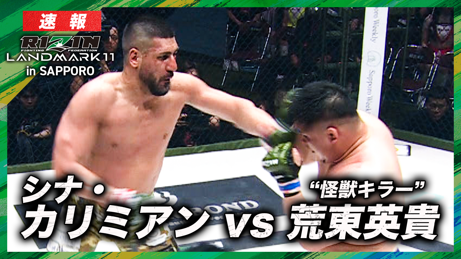 【速報】シナ・カリミアン vs. 荒東“怪獣キラー”英貴 RIZIN LANDMARK 11  in SAPPORO｜ABEMA PPVで全試合生放送中！