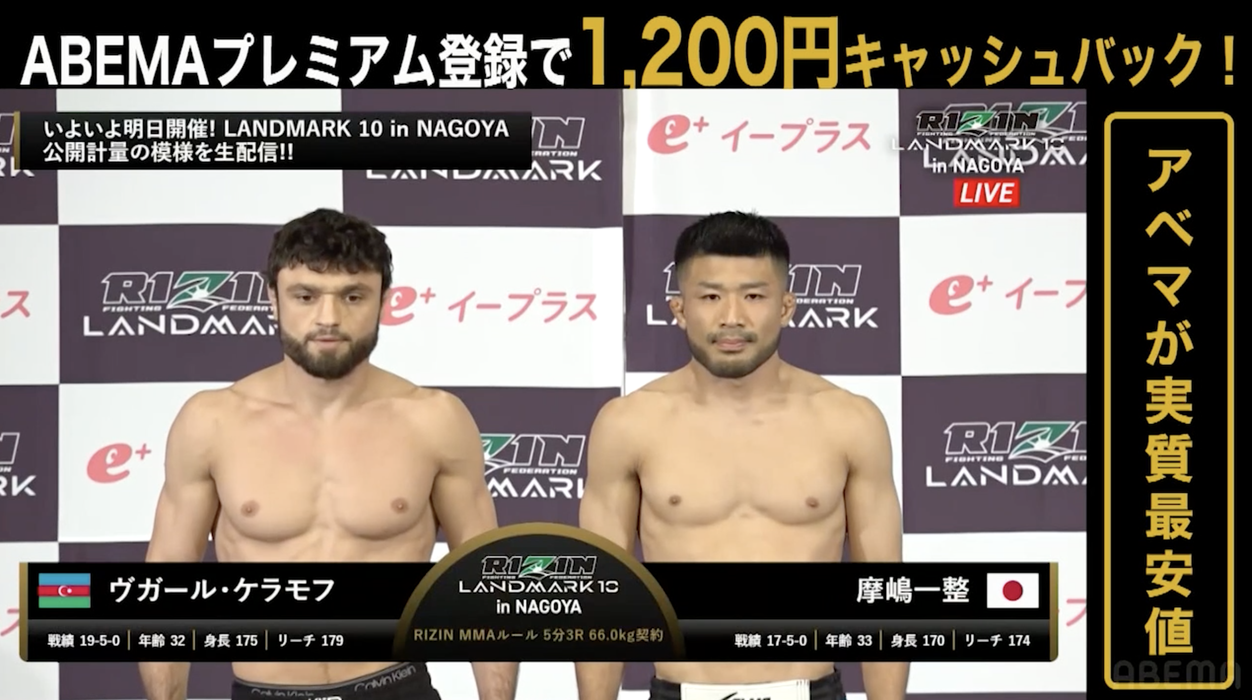 【RIZIN LANDMRK.10 in NAGOYA 公開計量】ヴガール・ケラモフ vs. 摩嶋一整｜大会は明日 ABEMA PPVで全試合完全生中継