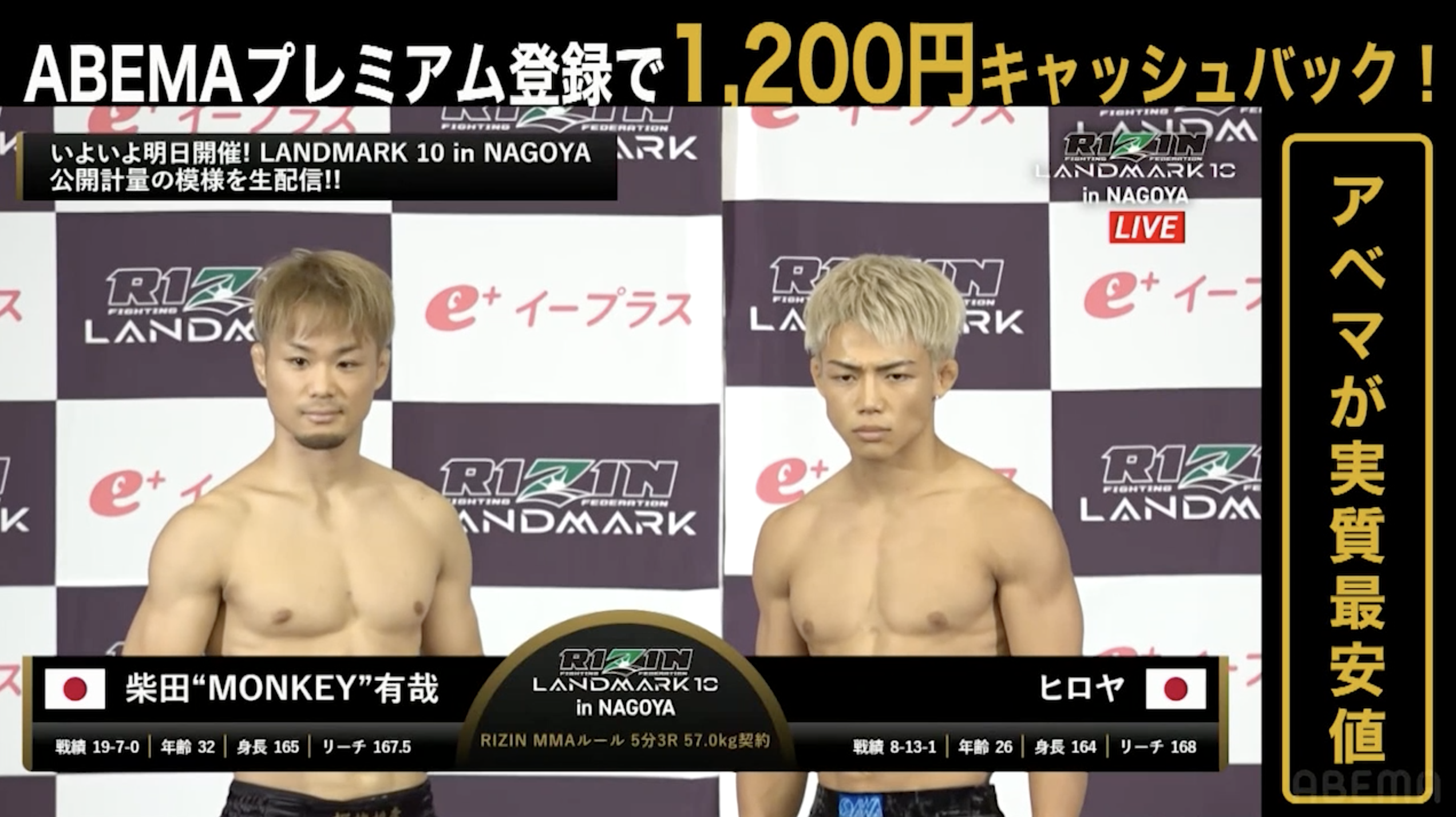 【RIZIN LANDMRK.10 in NAGOYA 公開計量】柴田“MONKEY”有哉vs.ヒロヤ｜大会は明日 ABEMA PPVで全試合完全生中継