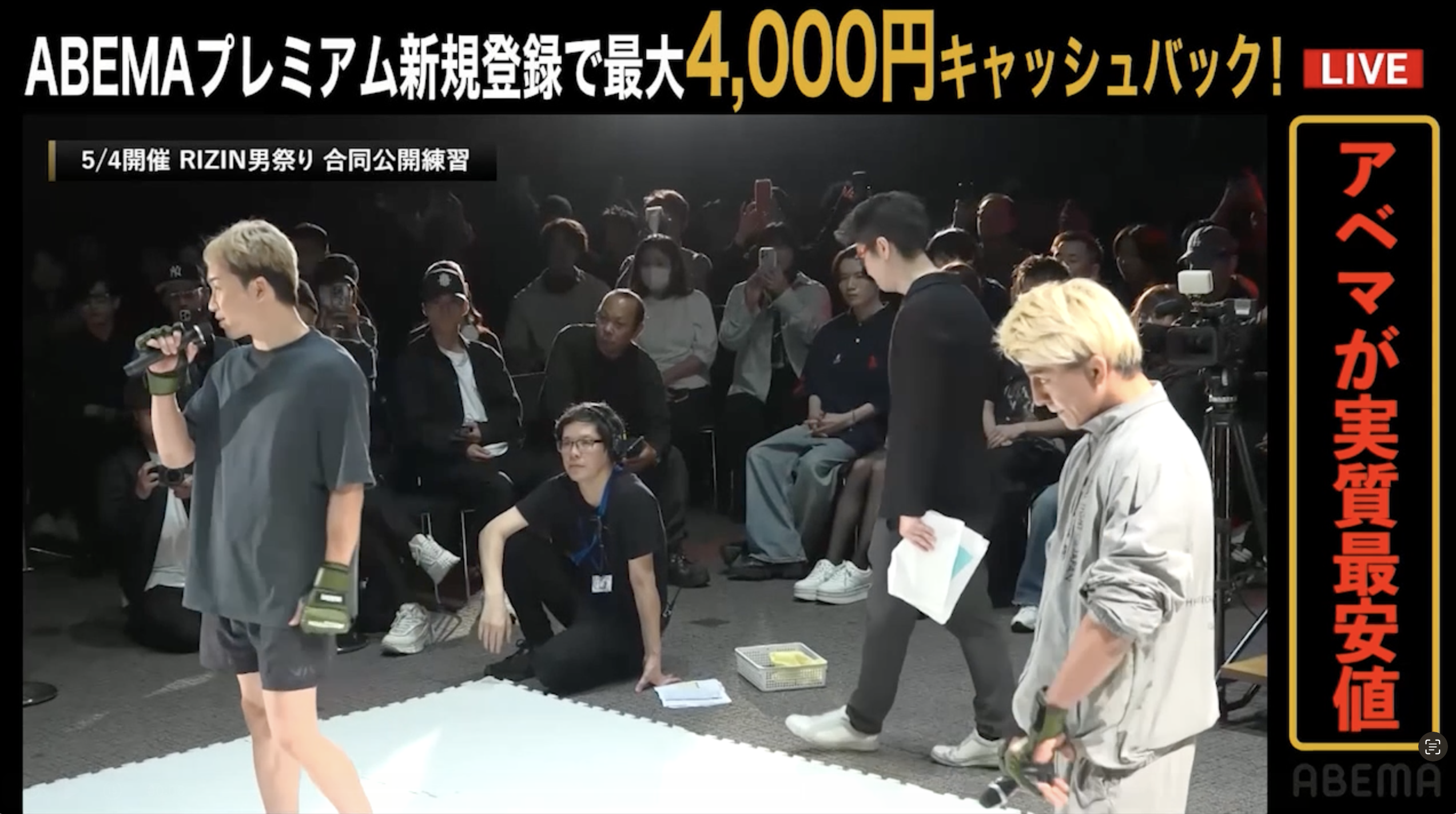 【RIZIN男祭り公開練習】朝倉未来と鈴木千裕が大会への意気込みを語る／PPVチケットはアベマで! 最大4,000円キャッシュバック