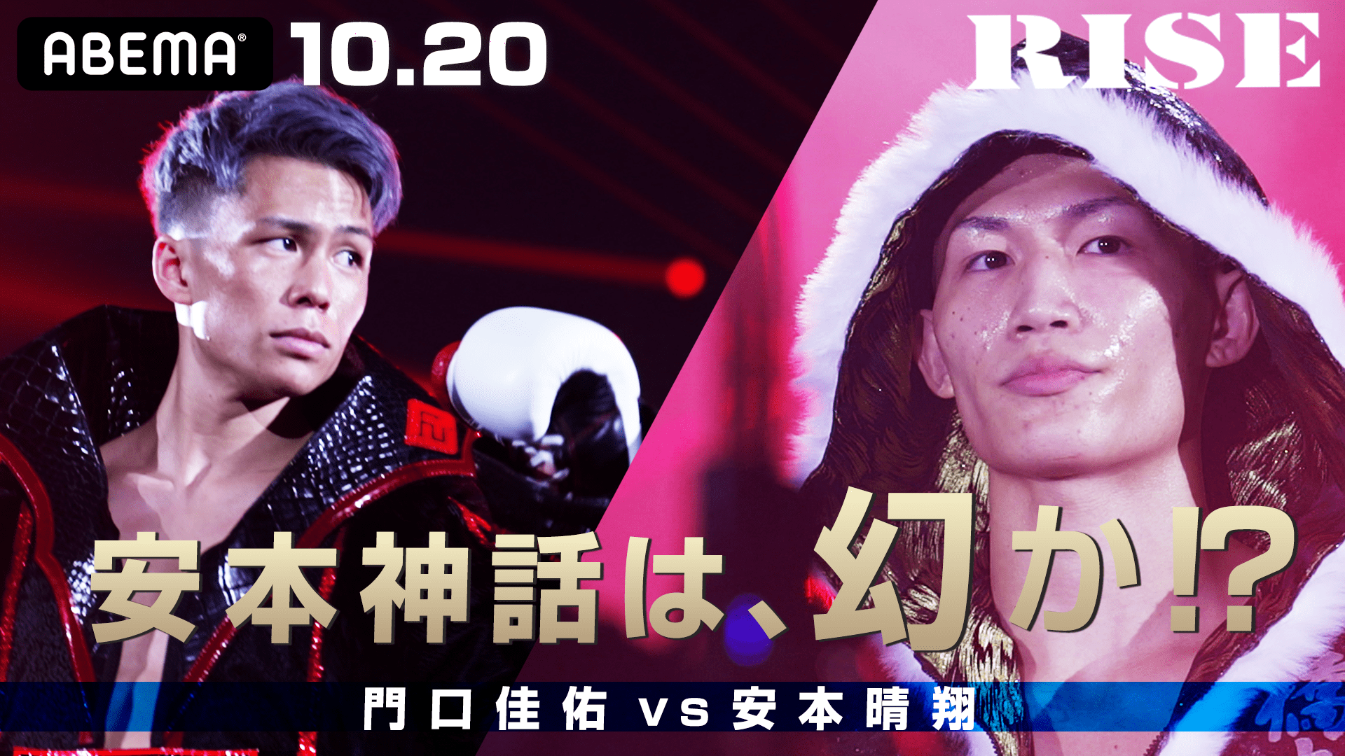 「天才」安本晴翔 復活なるか？「安定王者」門口佳佑の牙城を崩せるか！RISEフェザー級タイトルマッチ｜10.20 RISE182 ABEMAで全試合無料生中継