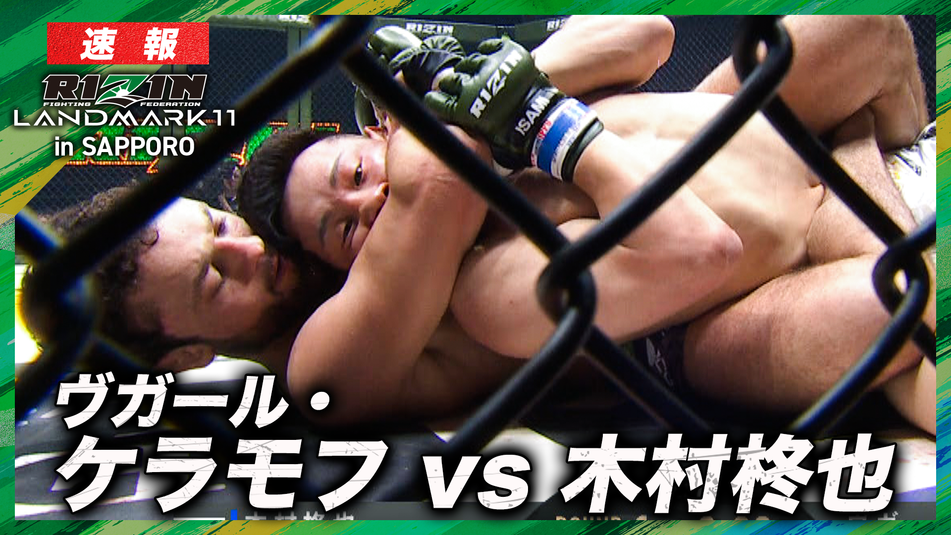 【速報】ヴガール・ケラモフ vs. 木村柊也 RIZIN LANDMARK 11  in SAPPORO｜ABEMA PPVで全試合生放送中！