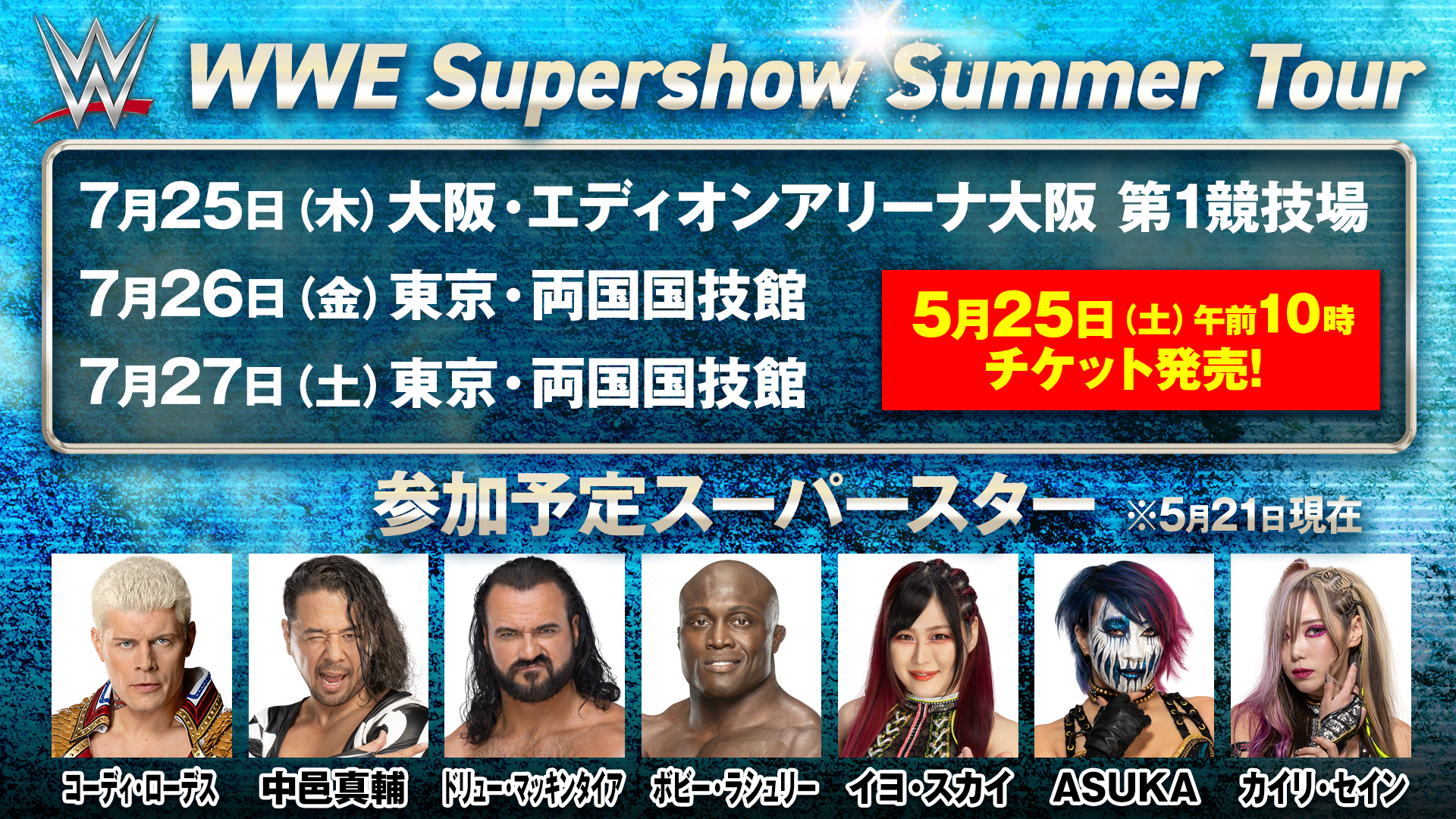 WWEが5年ぶりに日本ツアー決定！2024年、日本の7月をさらに熱くする 「WWE SuperShow Summer Tour」開催！