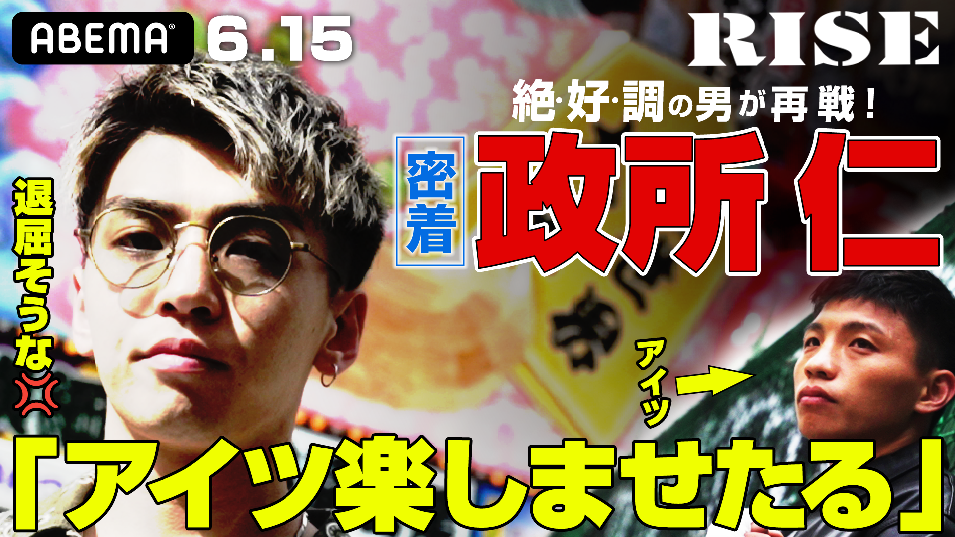 RISE大坂の陣 絶好調男・政所仁の一日に密着！4年ぶりの再戦で王者・大﨑に"楽しさを教えてあげる"｜6.15 RISE WORLD SERIES OSAKA 2024 ABEMA独占生中継