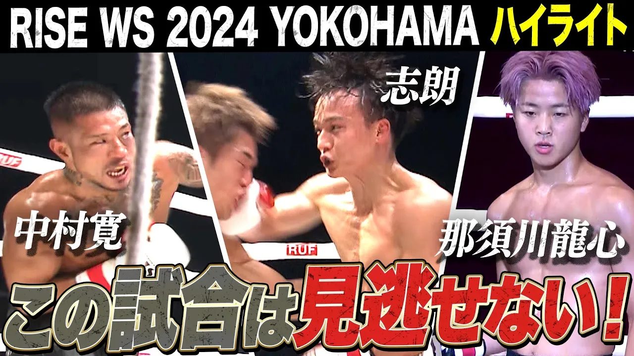 この試合は見逃せない！9.8 RISE WS 2024 YOKOHAMA  厳選3試合ハイライト|9.8 RISE WS 2024 YOKOHAMAはABEMAで全試合無料生中継