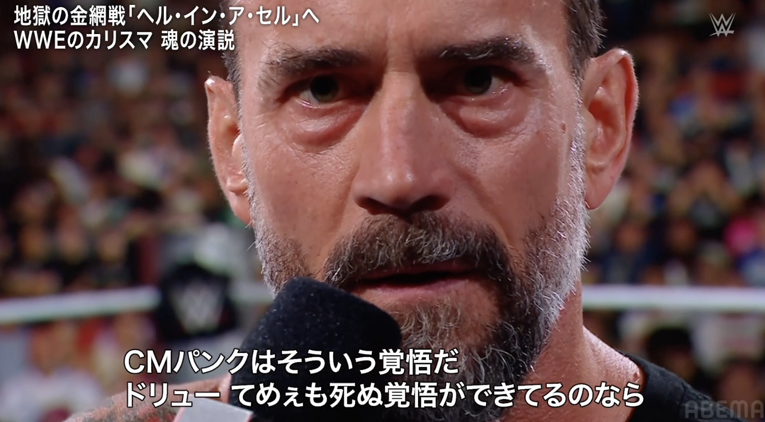 「お前も死ぬ覚悟ができているなら地獄で会おうぜ」壮絶金網戦へ向けてCMパンク悲壮な決意！CMパンクvsドリュー・マッキンタイア！バッド・ブラッドにて決着!?|火曜日夜9時の『RAW』と土曜日夜9時の『SMACKDOWN』が無料で見られるのはアベマだけ！