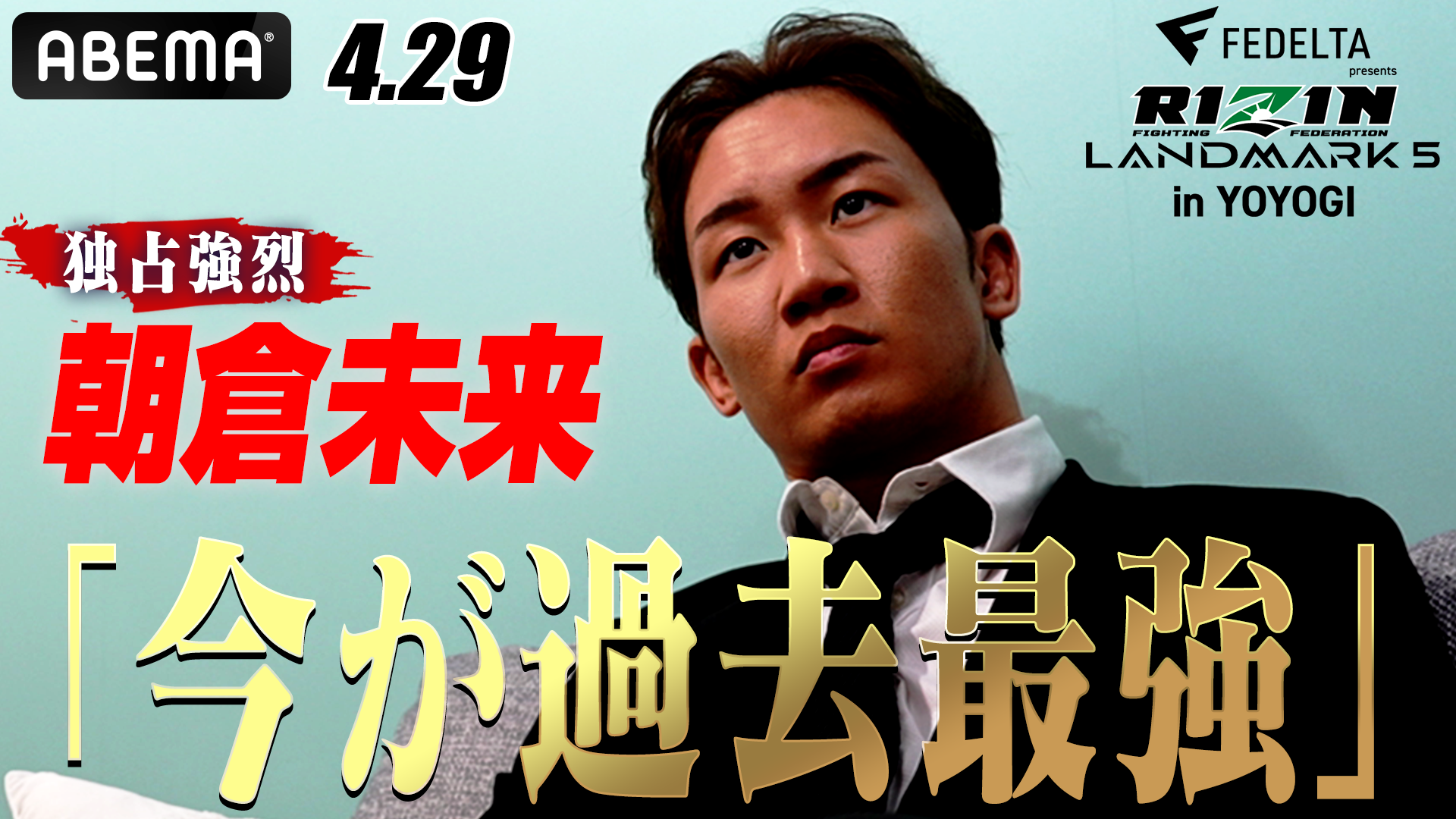 ABEMAオリジナルポスター 朝倉未来 RIZIN 格闘技 SuperRIZIN3 Poster released. #超RIZIN3 #朝倉未来vs平本蓮