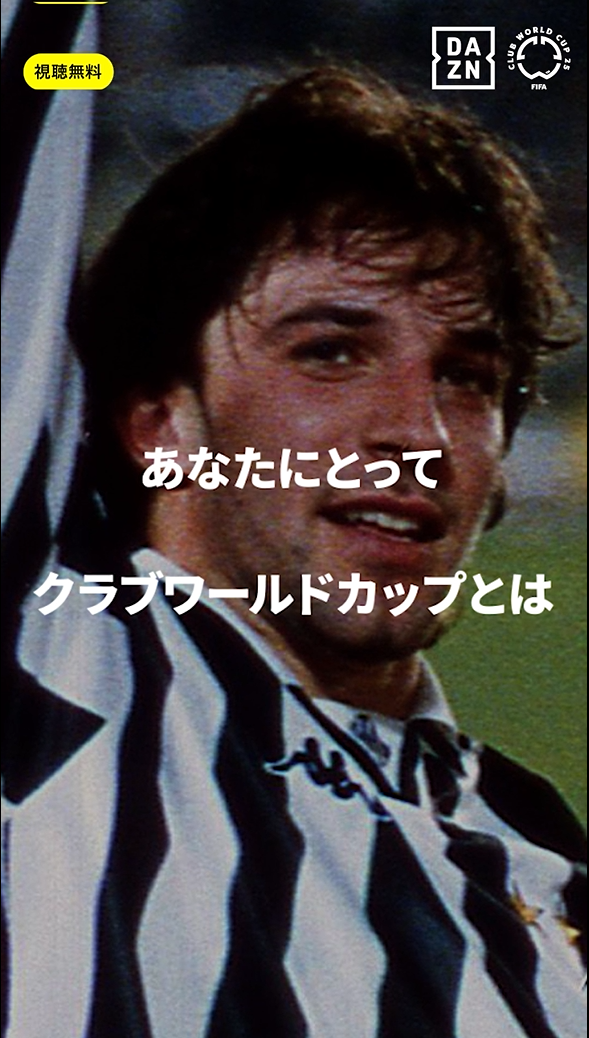 「サッカーを進化させる」デル・ピエロ（ユヴェントス）｜FIFAクラブワールドカップ 全63試合 DAZN無料配信｜開幕まであと31日｜6/15(日)-7/14(月)