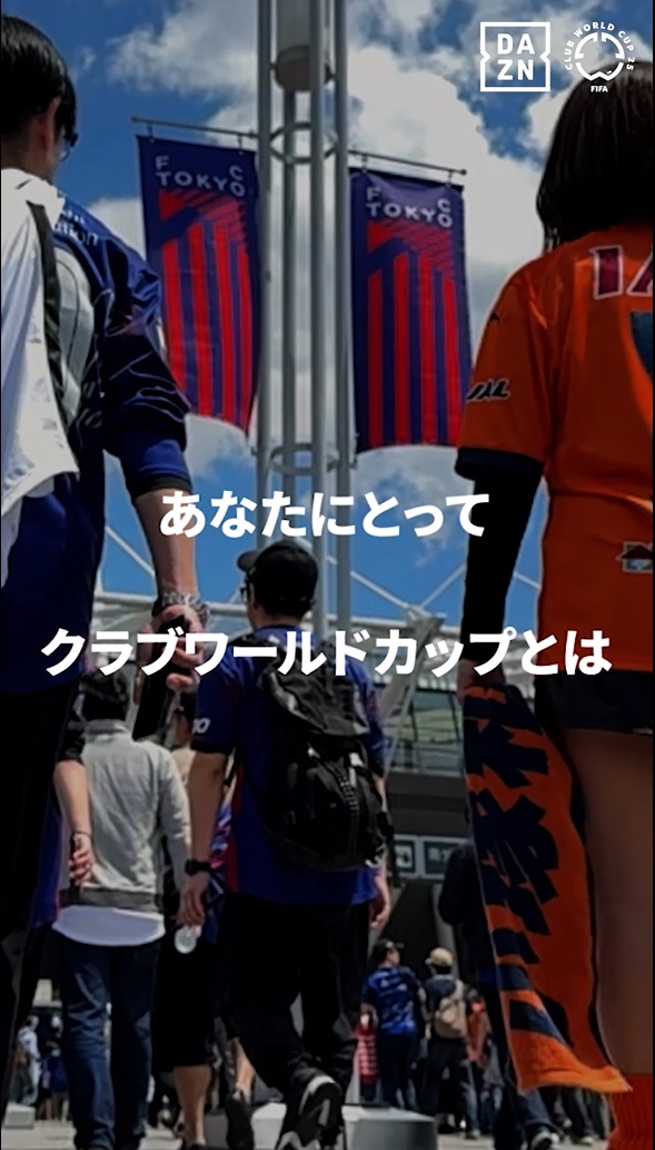 「世界に魅せつけてもらいたい」Ｊリーグサポーター(味スタ編)｜FIFAクラブワールドカップ 全63試合 DAZN無料配信｜開幕まであと27日｜6/15(日)-7/14(月)