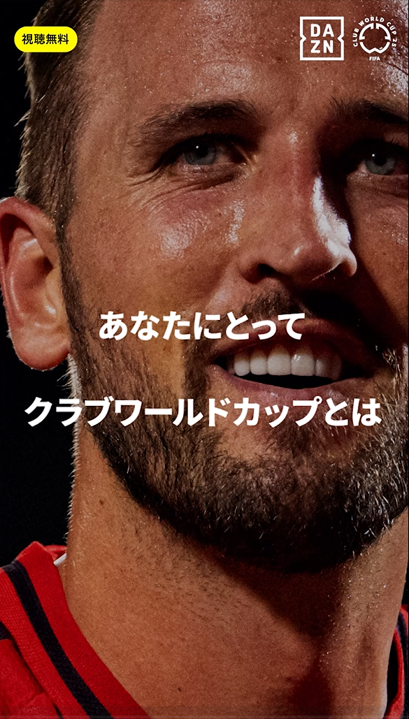 「僕たちは世界最高のチーム」ハリー・ケイン（バイエルン）｜FIFAクラブワールドカップ 全63試合 DAZN無料配信｜開幕まであと28日｜6/15(日)-7/14(月)